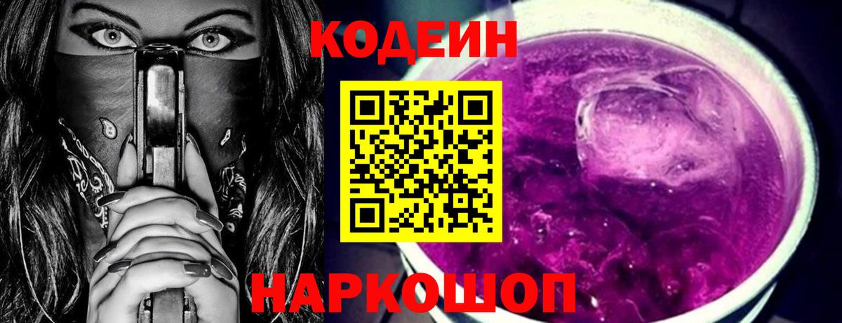 Кодеин Purple Drank Буйнакск